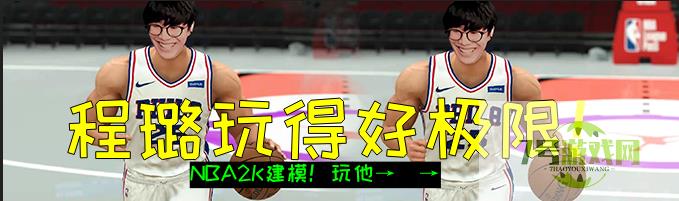 承接NBA2K建模是什么梗