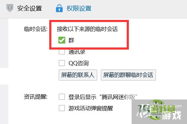 如何开启QQ群的临时会话功能？