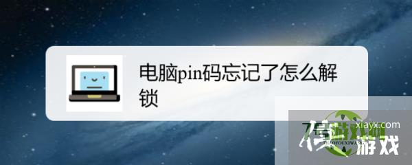 电脑pin码忘记了怎么解锁