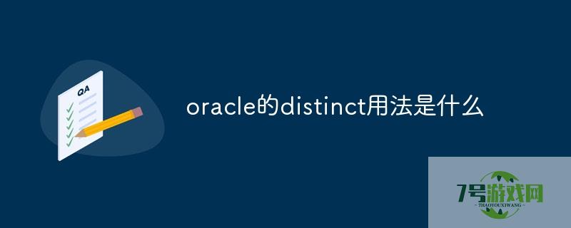 ORACLEDISTINCT