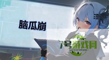 脑瓜崩是什么梗