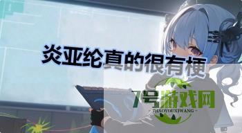 炎亚纶真的很有梗是什么梗