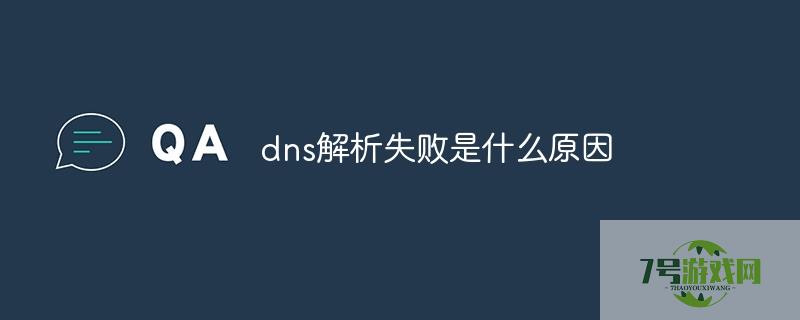 dns解析失败