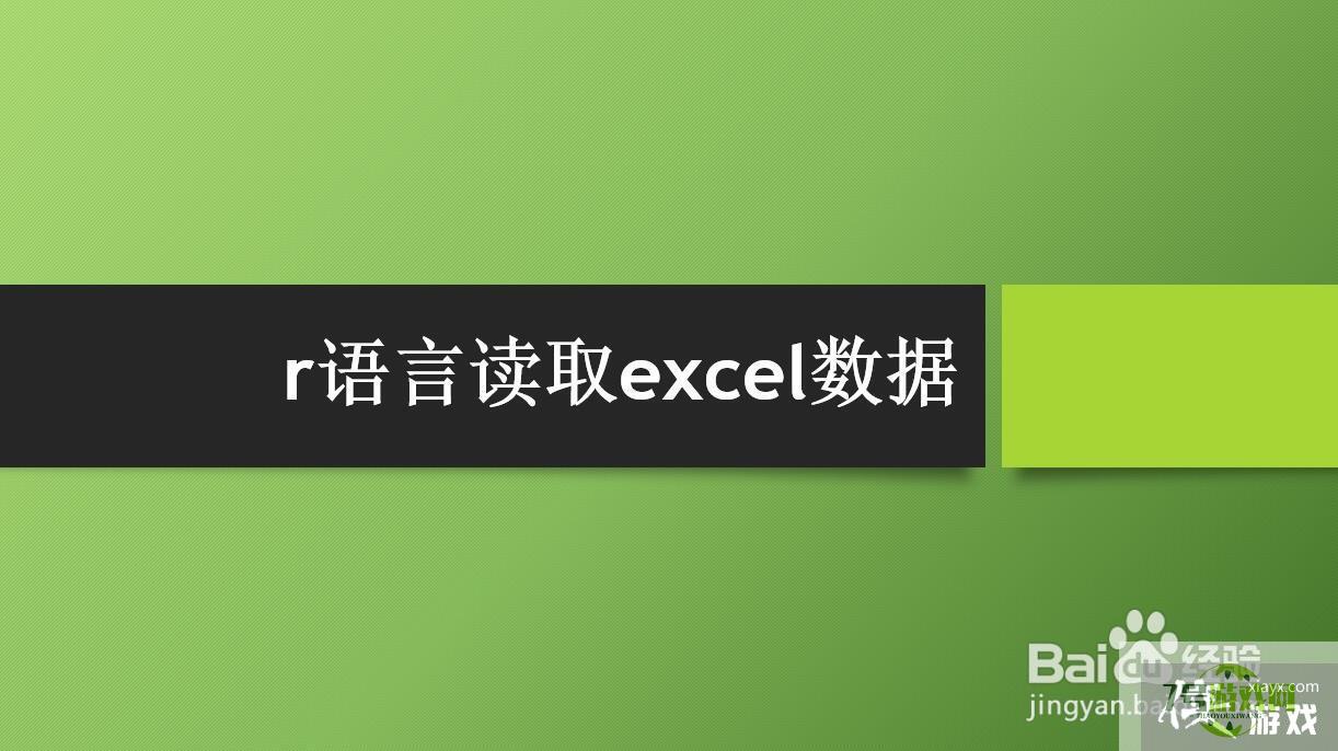 r语言读取excel数据