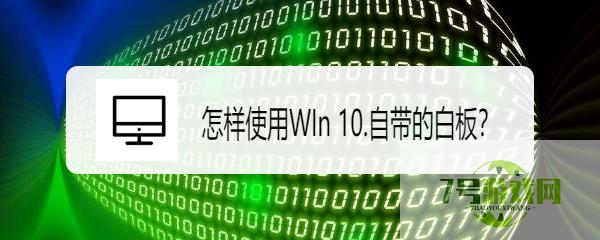 怎样使用WIn 10.自带的白板？