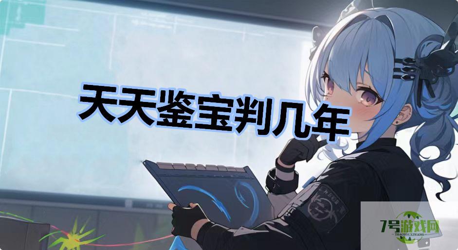 天天鉴宝判几年是什么梗