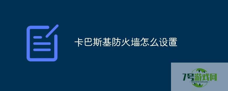 卡巴斯基防火墙