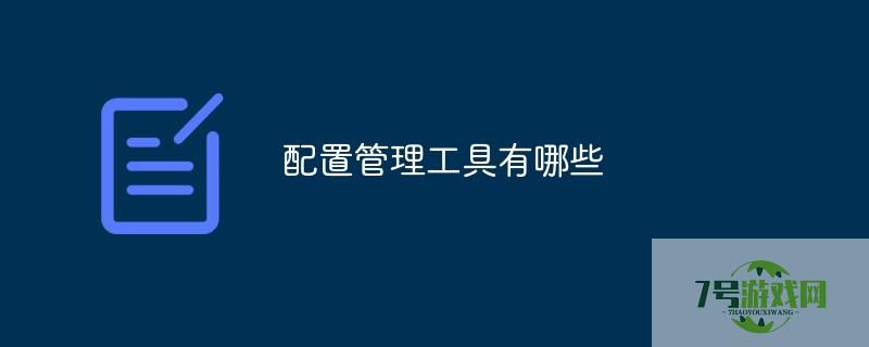 配置管理工具