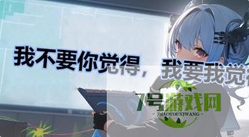 我不要你觉得，我要我觉得是什么梗