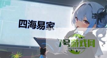 四海易家是什么梗