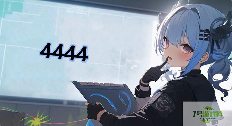 4444是什么梗