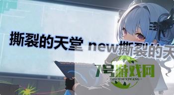 撕裂的天堂 new撕裂的天堂是谁是什么梗