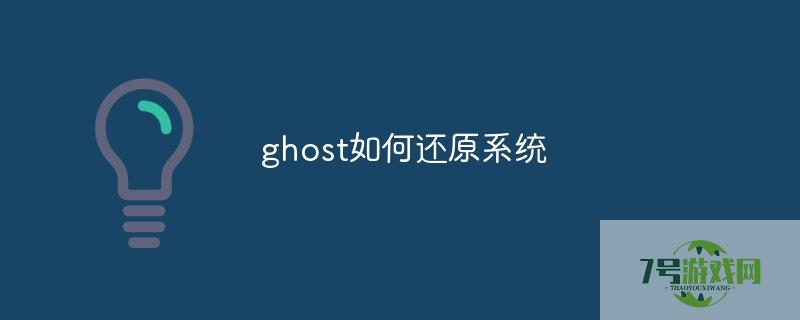 ghost还原
