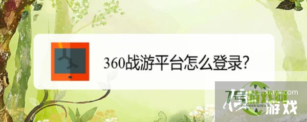 360战游平台怎么登录？