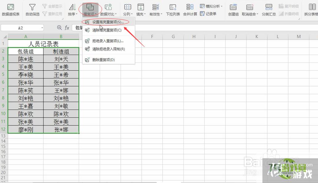 excel表格两边姓名核对