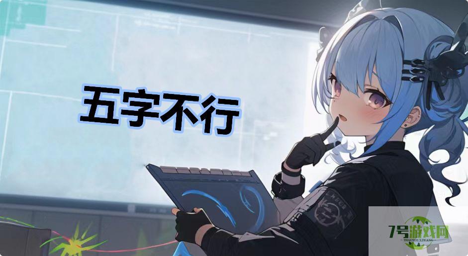 五字不行是什么梗