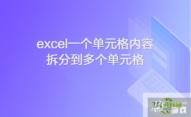 excel一个单元格内容拆分到多个单元格