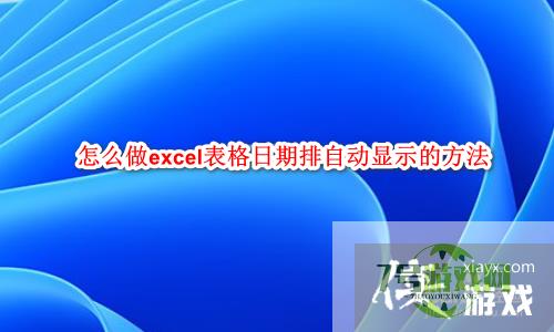 怎么做excel表格日期排自动显示的方法