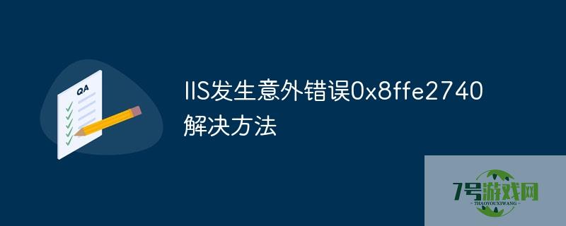 发生意外错误 0x8ffe2740