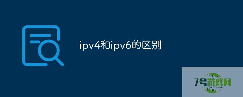 ipv4与ipv6的区别