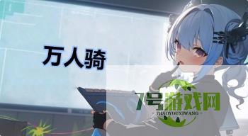 万人骑是什么梗