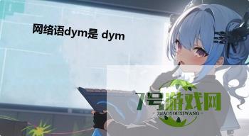 网络语dym是 dym是什么梗
