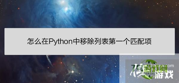 怎么在Python中移除列表第一个匹配项