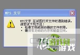 WPS文字试图打开文件时遇到错误怎么办？