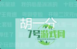 胡一分是什么梗
