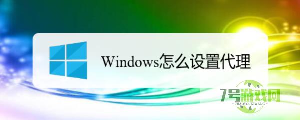 Windows怎么设置代理