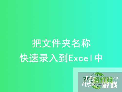 把文件夹名称快速录入到Excel中