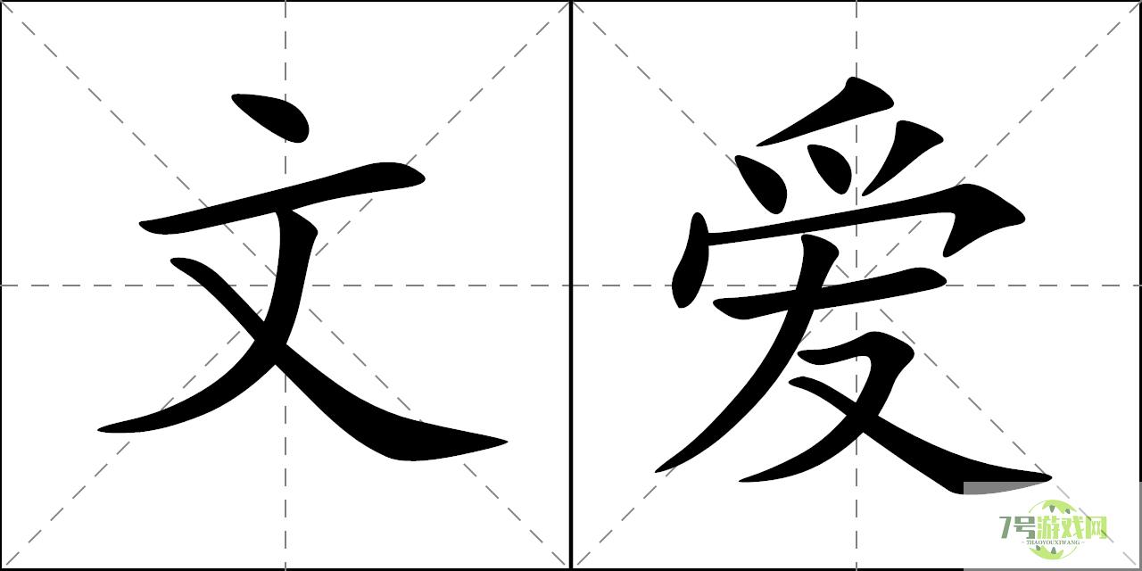 文爱是什么梗