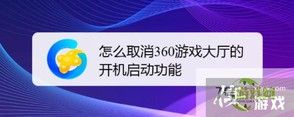 怎么取消360游戏大厅的开机启动功能