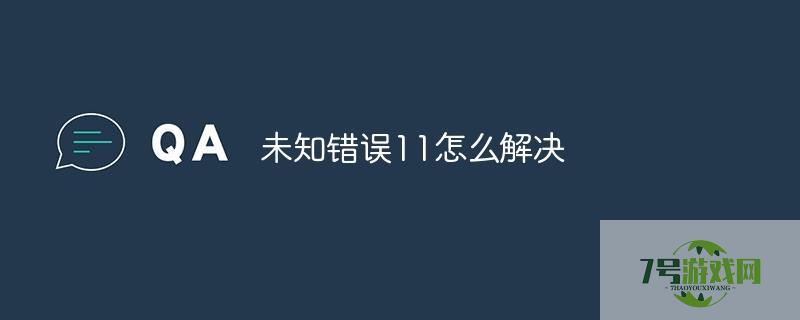 未知错误11