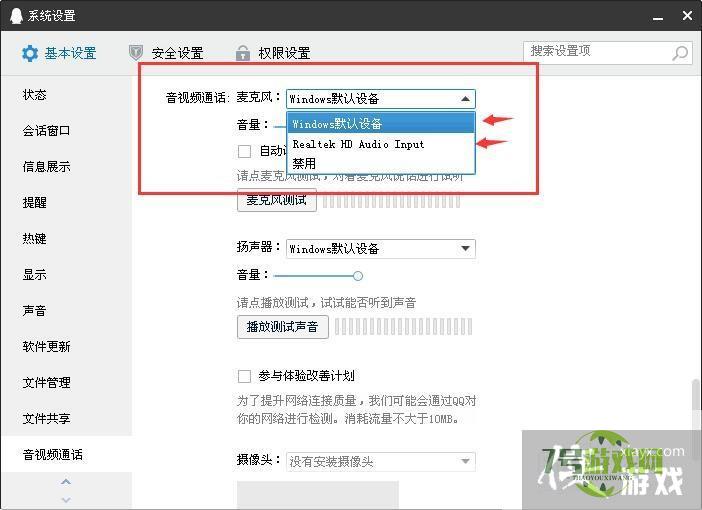 如何更改QQ麦克风的输入设备？