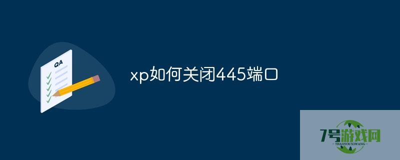 xp如何关闭445端口