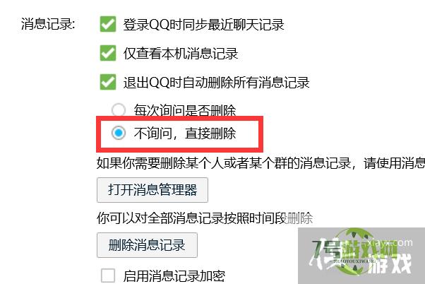 怎样设置退出QQ时不询问直接删除所有消息记录？