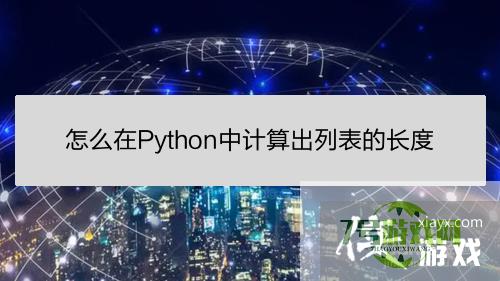 怎么在Python中计算出列表的长度