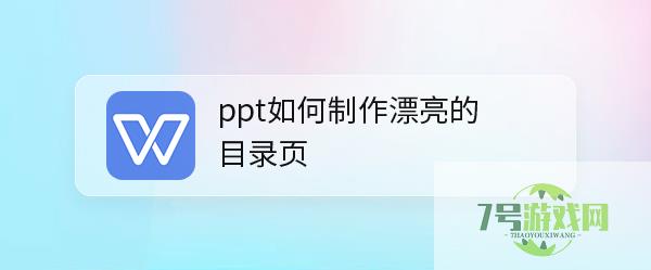 ppt如何制作漂亮的目录页