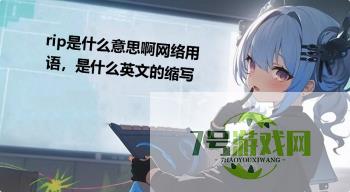 rip是什么意思啊网络用语，是什么英文的缩写是什么梗