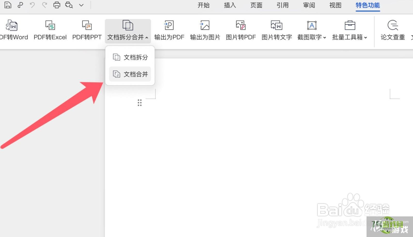 两个word文档怎么合并在一起