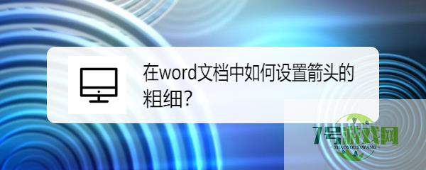 在word文档中如何设置箭头的粗细？