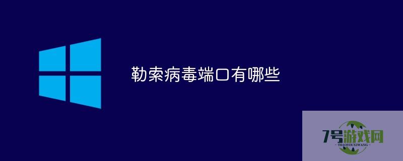 勒索病毒端口
