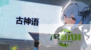 古神语是什么梗