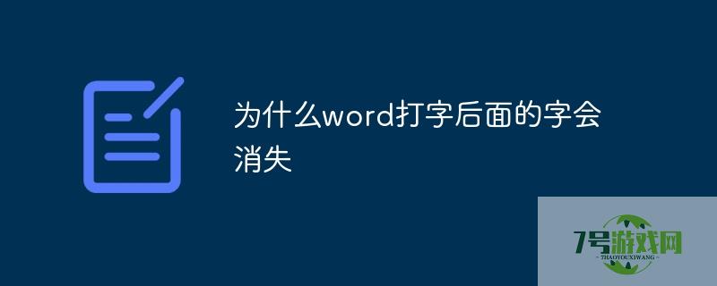 word打字后面的字消失