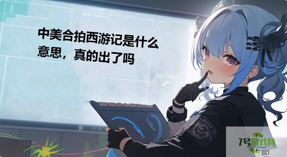 中美合拍西游记是什么意思，真的出了吗是什么梗
