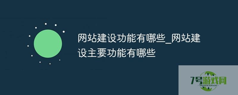 网站建设功能