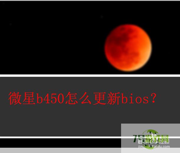 微星b450怎么更新bios