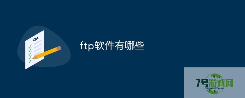 ftp 软件