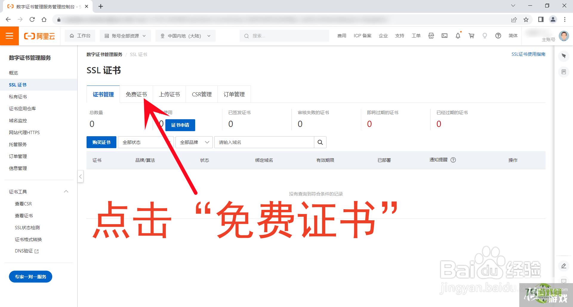 阿里云怎么申请免费SSL证书